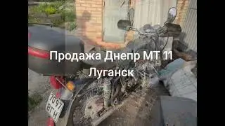 Продажа Днепр МТ#днепр #кмз #луганск #продажа #мото