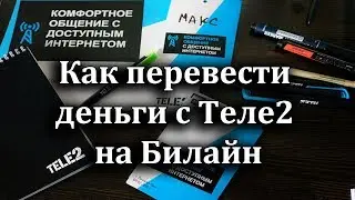 Как перевести деньги с Теле2 на Билайн