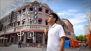 Discovering China Through My Eyes | 我眼中的中国