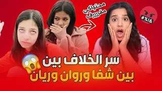 سر الخلاف بين شفا وروان وريان؟! 😱