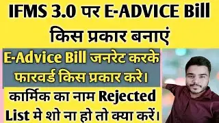 IFMS 3.0 E ADVICE | ifms 3.0 par e advice generate kaise kare | e advice bill on ifms 3.0 | e advice