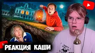 КАША СМОТРИТ ЭКСТРЕМАЛЬНЫЕ ПРЯТКИ В ОГРОМНОЙ УСАДЬБЕ | РЕАКЦИЯ КАШИ НА EXILE SHOW +ЧАТ #kussia #каша