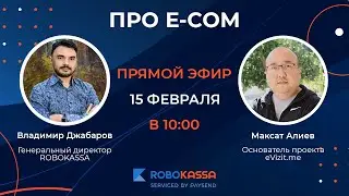 Подкаст "Про e-com": Максат Алиев,  основатель проекта eVisit.me .