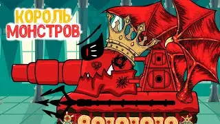 Main Monsters Hell Tank: Cartoons about Tanks