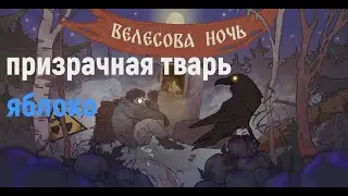 лут призрачных тварей \яблоки\ Stay Out\Сталкер онлайн