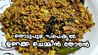 ഉണക്ക ച്ചെമ്മീന്‍ തോരന്‍ | Unakka Chemmeen Thoran | Unakka Chemmeeen Recipes | Unakka Chemmeen Fry