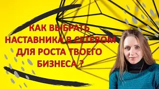 Как выбрать наставника в сетевом | Avon | Oriflame | Батэль