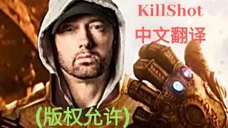 (已版权允许)Eminem-KillShot(中文翻译)|(MGK DISS)