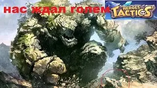 Heroes Tactics нас ждал голем \голема разобрали