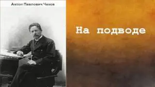 Антон Павлович Чехов.   На подводе. аудиокнига.