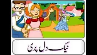Naik Dil Pari (Urdu Story) - نیک دل پری