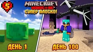 Я Выживаю 100 Дней в СУПЕРПЛОСКОМ МИРЕ В Майнкрафт Хардкоре! (Новый мир 2.0)