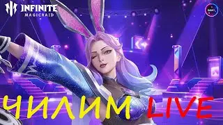 Общаемся и ЧИЛИМ Тест пачек на арене INFINITE MAGICRAID IMR ИМР