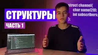 Структуры в СИ для начинающих (часть 1)