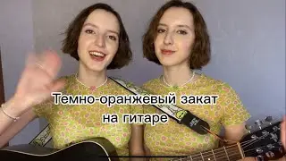 Папин Олимпос - Темно-оранжевый закат | разбор на гитаре и кавер от Twins Kovl