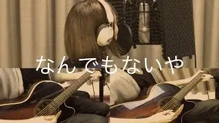 なんでもないや-acoustic cover-