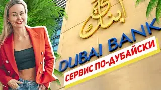 СЕРВИС ПО-ДУБАЙСКИ: КАК РАБОТАЮТ БАНКИ В ДУБАЕ