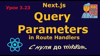 Урок 3.23. Query Parameters в Route Handlers