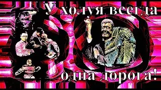 Одна дорога...