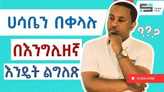 ሀሳባችንን በእንግሊዘኛ በቀላሉ መግለጽ