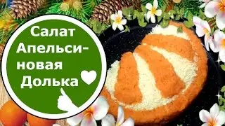 Новогодний стол🔥 Салат Апельсиновая Долька) Салат на Новый год!