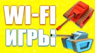 Андроид игры по вайфай🔥Топ игр по локальной сети по Wi-Fi