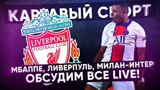 КС! Мбаппе, Ливерпуль, Милан - Интер! Обсудим все Live!