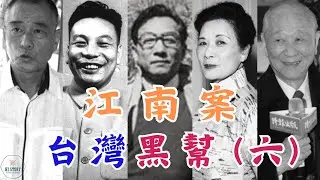 江南案!陳啟禮實施的改變臺灣歷史的惊天大案！| 劉宜良 | 竹联帮 | 汪希苓 | 張安樂 | 吳敦 | 蔣經國 | 蔣孝武 | 董桂森 | 汪敬煦