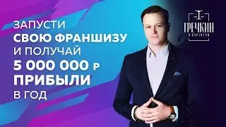 КАК ЗАПУСТИТЬ СВОЮ ФРАНШИЗУ? Пошаговый план