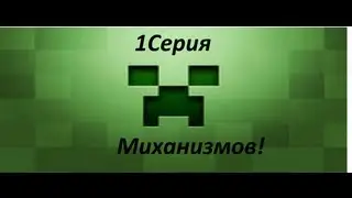 1 Серия [Миханизмы]