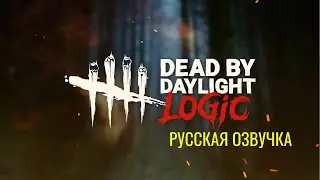 Dead by Daylight logic   Русский трейлер