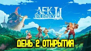 AFK JOURNEY - ДЕНЬ 2. ОТКРЫТИЯ. ПРОХОДИМ СЮЖЕТКУ!