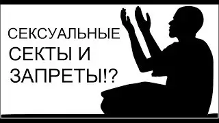 СЕКСУАЛЬНЫЕ СЕКТЫ. РАЗВРАТ И ЗАПРЕТЫ. ГДЕ ПРАВДА???