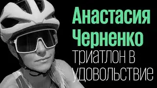 Анастасия Черненко: чемпионат мира IRONMAN (обезжиренный подкаст 8)