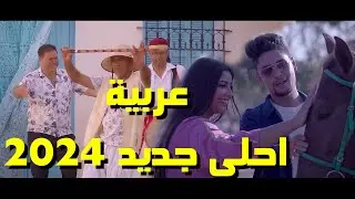 عربية ـ أحلى جديد 2024 من أروع ما تسمع