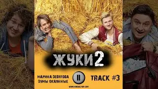 Сериал ЖУКИ 2 сезон музыка OST 3  Марина Девятова  - Думы окаянные Вячеслав Чепурченко