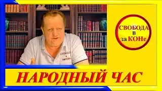 НАРОДНЫЙ ЧАС