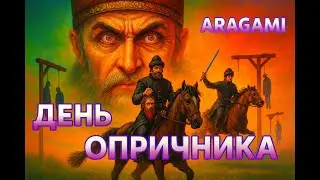 ДЕНЬ ОПРИЧНИКА - ARAGAMI