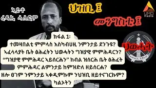 ክፋል 1፡ ህልው ኩነታት ትግራይ - ብምጥልላፍን ብምስንኻልን ዝጠፍአ ግዘ - ምስ ሓላፊ ቤት ፅሕፈት ጉዳያት ኮሙዩኒኬሽን ትግራይ ኣይተ ረዳኢ ሓለፎም