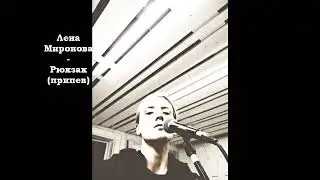 Лена Миронова - Рюкзак(припев)