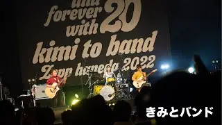 ～きみとバンド～ ライブ映像  ★きみとバンド2周年「Zepp Haneda ワンマンライブ」より