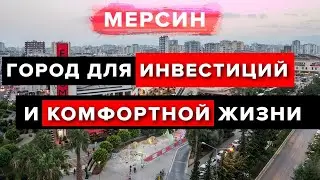 В Турцию на ПМЖ 2022 | Почему стоит купить квартиру в Мерсине и НАСКОЛЬКО ЭТО ВЫГОДНО?