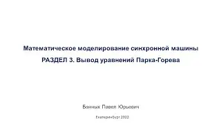 Моделирование СМ. Часть 3. Вывод уравнений Парка-Горева