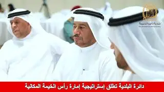 Launch of Spatial Data Governance Project حفل إطلاق إستراتيجية إمارة رأس الخيمة المكانية