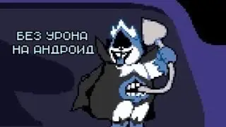 [DELTARUNE] Битва с Король Хаоса без урона на андроид (ДЕЛЬТАРУНУ 5 ЛЕТ)