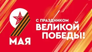День Победы. Праздничный концерт. 09.05.24