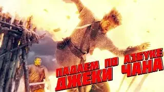 ПАДАЕМ ПО АЗБУКЕ ДЖЕКИ ЧАНА/ В ЧЕМ РАЗНИЦА ПАДЕНИЙ /О КИНО
