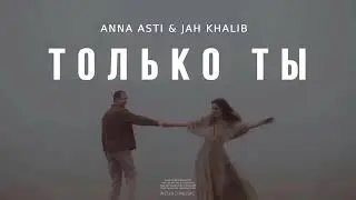 ANNA ASTI & JAH KHALIB - Только ты | Музыка 2024
