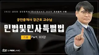 공인중개사 시험대비 민법 강근호교수 기본이론 3강 : 목적의 효력요건에서 불능(~p.21)