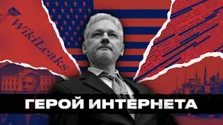 Как нас освободили от страха? Ассанж